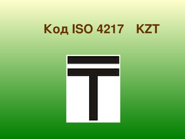 Код ISO 4217  KZT