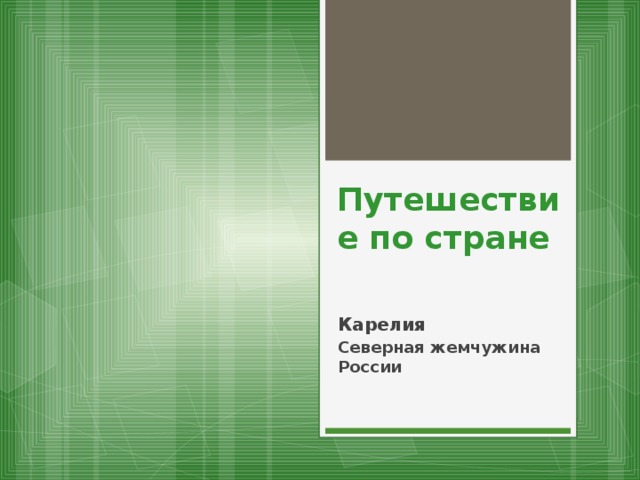 Путешествие по стране Карелия Северная жемчужина России