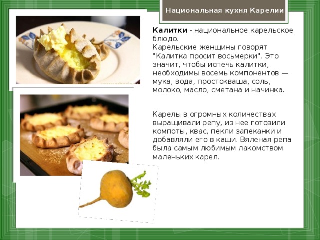 Национальная кухня Карелии  Калитки - национальное карельское блюдо. Карельские женщины говорят 
