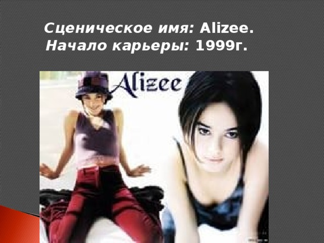 Сценическое имя: Alizee. Начало карьеры: 1999г.