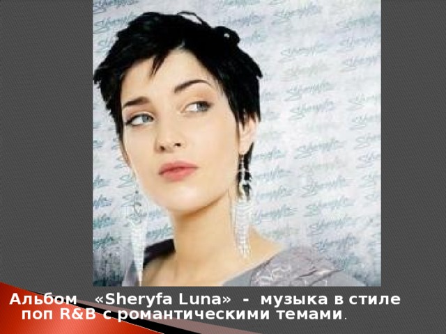 Альбом «Sheryfa Luna» - музыка в стиле поп R&B с романтическими темами .