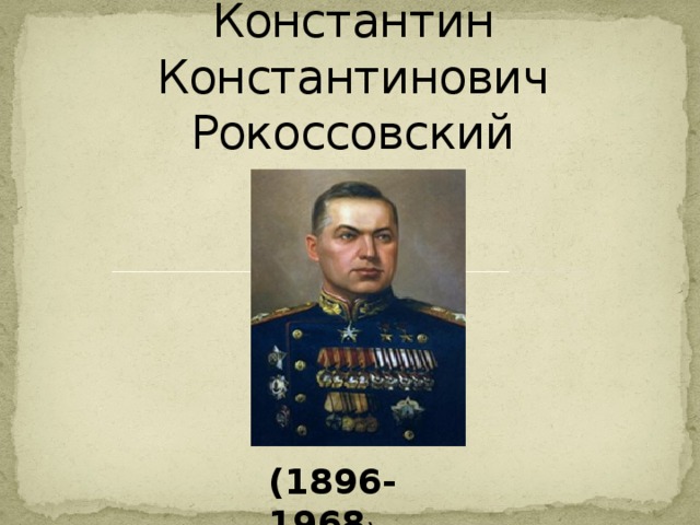 Константин Константинович Рокоссовский (1896-1968 )