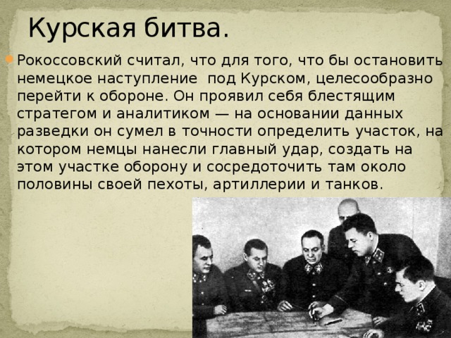 В двадцатых числах мая рокоссовский снова прибыл в ставку план рокоссовского подвергся критике