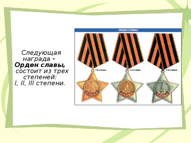 Следующая награда - Орден славы,   состоит из трех степеней:  I , II , III степени.