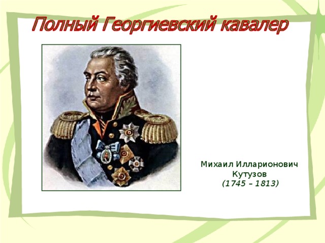 Михаил Илларионович Кутузов  (1745 – 1813)