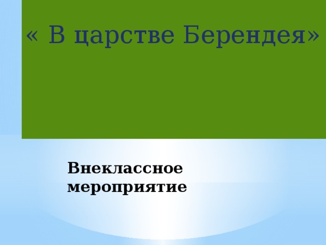 « В царстве Берендея» Внеклассное мероприятие