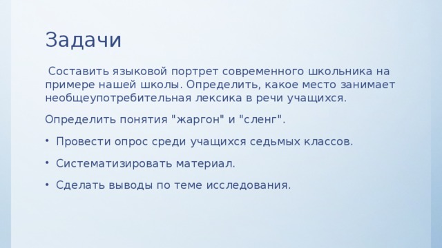 Задачи  Составить языковой портрет современного школьника на примере нашей школы. Определить, какое место занимает необщеупотребительная лексика в речи учащихся. Определить понятия 