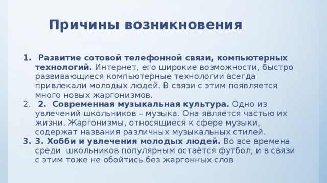 Причины возникновения