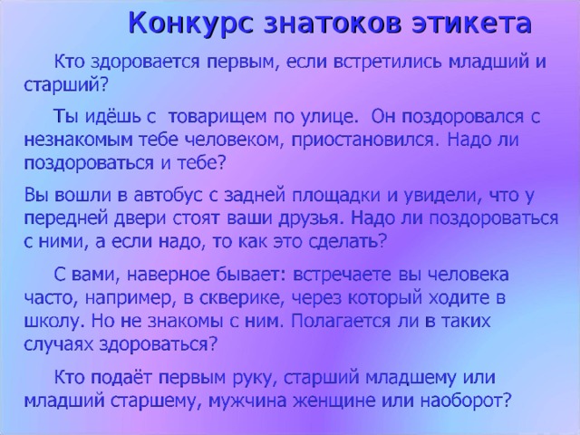 Конкурс знатоков этикета