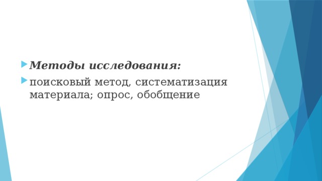 Методы исследования: поисковый метод, систематизация материала; опрос, обобщение