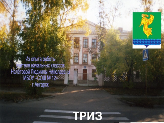 ТРИЗ