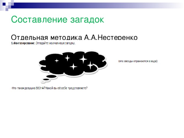 Составление загадок   Отдельная методика А.А.Нестеренко