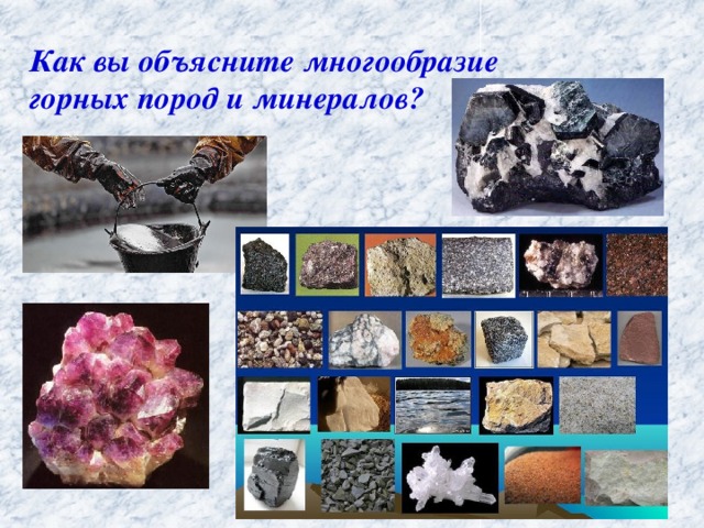 Как вы объясните многообразие горных пород и минералов?
