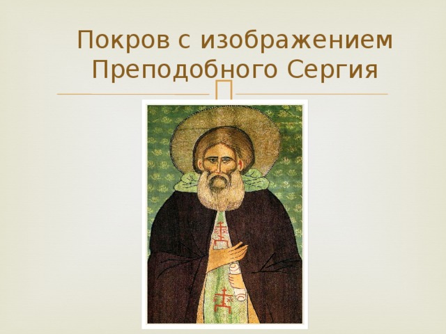Покров с изображением Преподобного Сергия