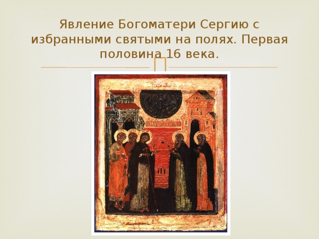 Явление Богоматери Сергию с избранными святыми на полях. Первая половина 16 века.
