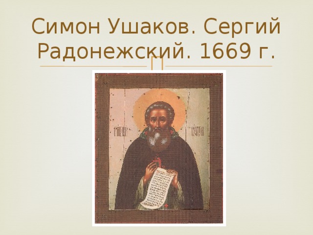 Симон Ушаков. Сергий Радонежский. 1669 г.
