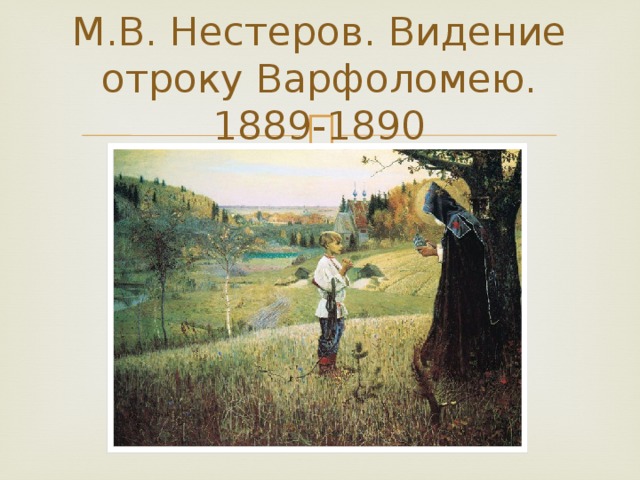 М.В. Нестеров. Видение отроку Варфоломею. 1889-1890