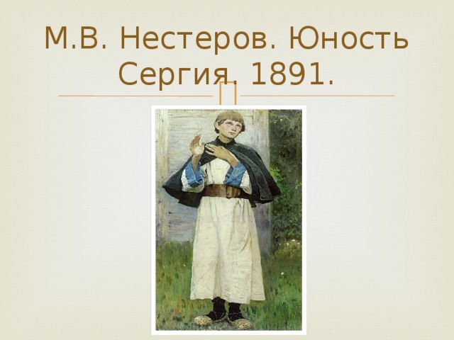 М.В. Нестеров. Юность Сергия. 1891.