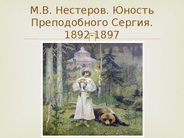 М.В. Нестеров. Юность Преподобного Сергия. 1892-1897