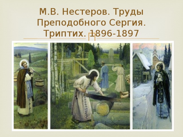 М.В. Нестеров. Труды Преподобного Сергия. Триптих. 1896-1897