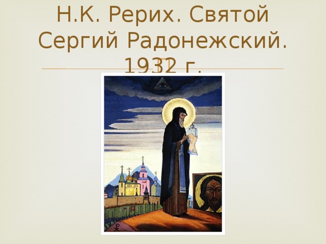 Н.К. Рерих. Святой Сергий Радонежский. 1932 г.
