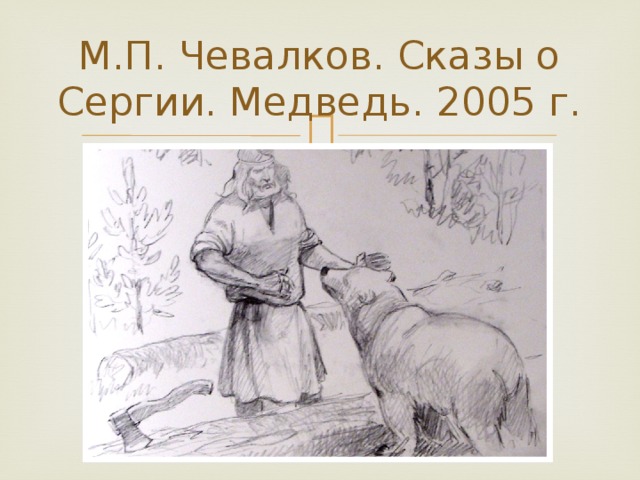 М.П. Чевалков. Сказы о Сергии. Медведь. 2005 г.