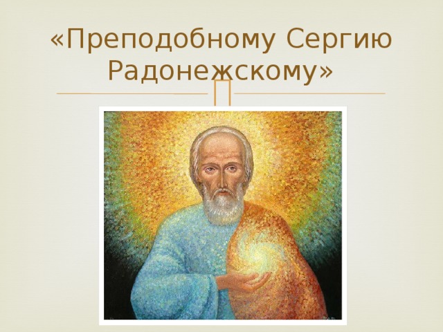 «Преподобному Сергию Радонежскому»