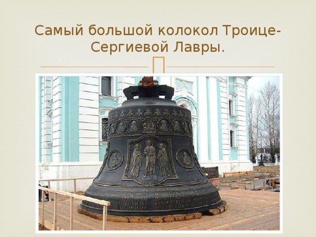 Самый большой колокол Троице-Сергиевой Лавры.