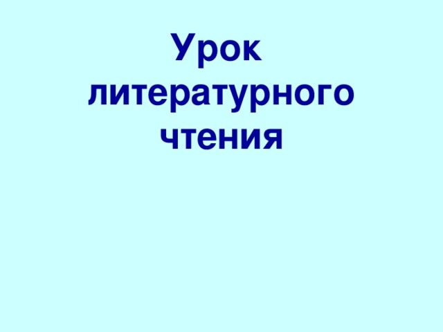 Урок  литературного чтения