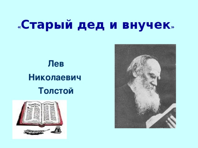 План рассказа старый дед и внучек лев толстой