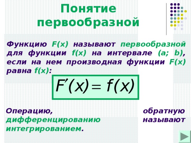 Общий вид первообразных для функции f x sin x