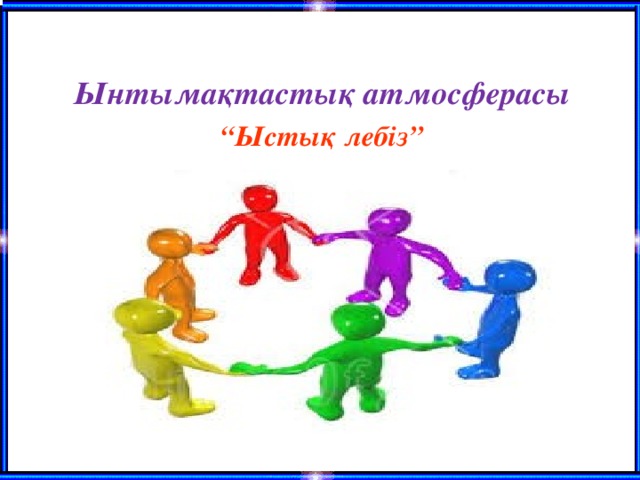 Ынтымақтастық атмосферасы “ Ыстық лебіз”
