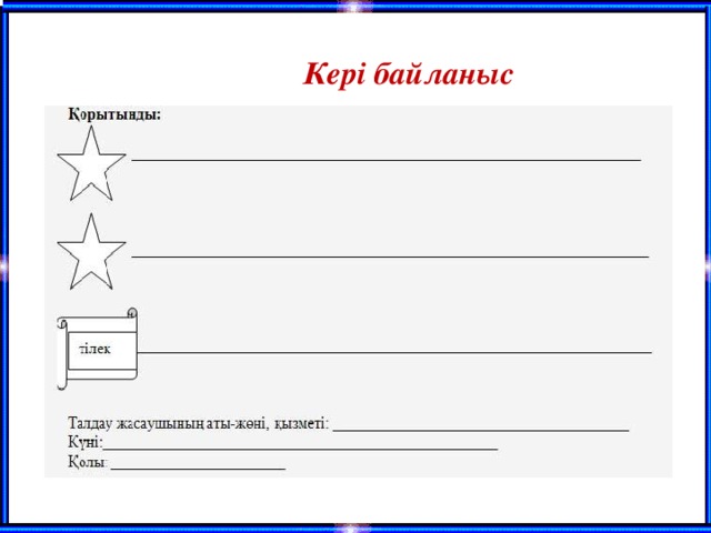 Кері байланыс түрлері. Картинки Кері байланыс. Смс әдісі. Рефлексия смс әдісі. Рефлексия SMS.