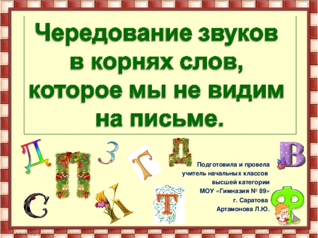 Подготовила и провела учитель начальных классов высшей категории МОУ «Гимназия № 89» г. Саратова Артамонова Л.Ю.