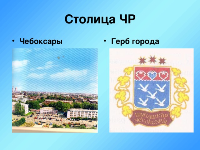 Столица ЧР