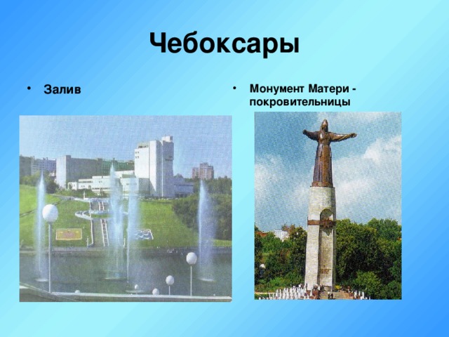 Чебоксары