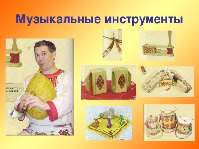 Музыкальные инструменты