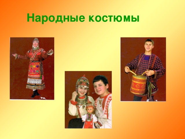 Народные костюмы