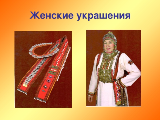 Женские украшения