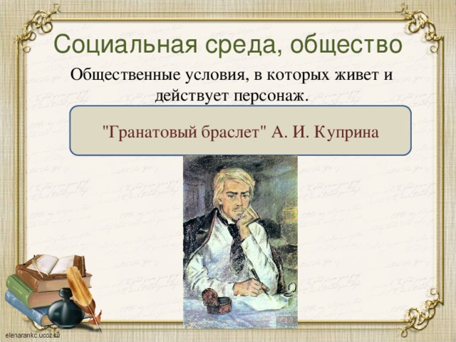 Социальная среда, общество Общественные условия, в которых живет и действует персонаж. 