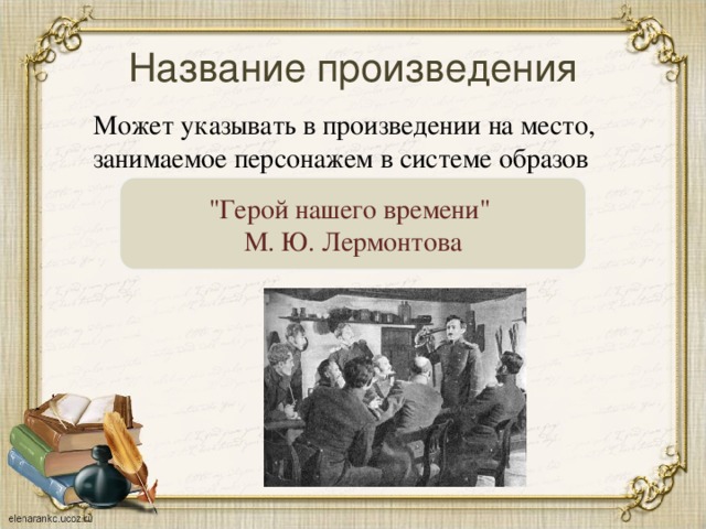 Название произведения Может указывать в произведении на место, занимаемое персонажем в системе образов 