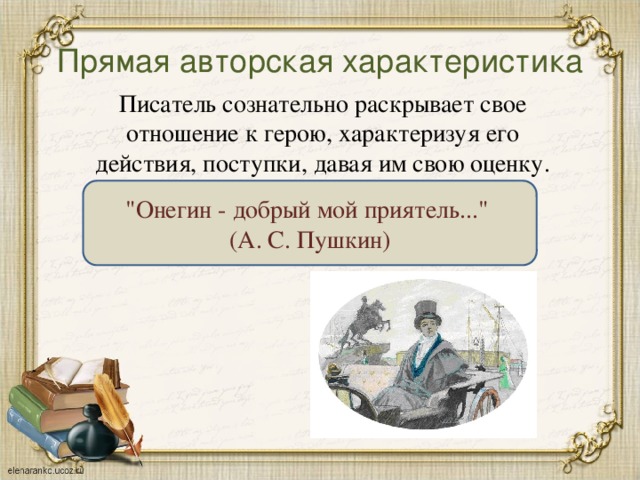 Прямая авторская характеристика Писатель сознательно раскрывает свое отношение к герою, характеризуя его действия, поступки, давая им свою оценку. 