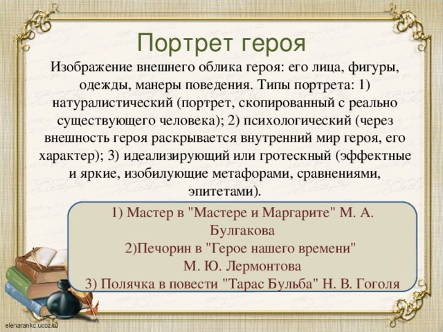 Как называется изображение внешности героя в литературном произведении в остатке света