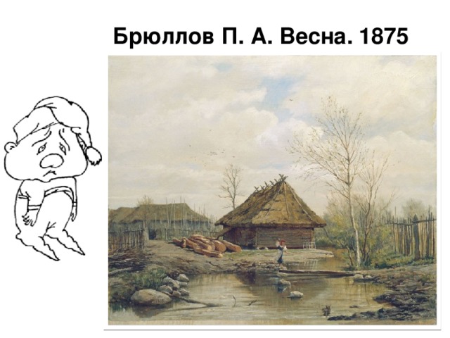 Брюллов П. А. Весна. 1875
