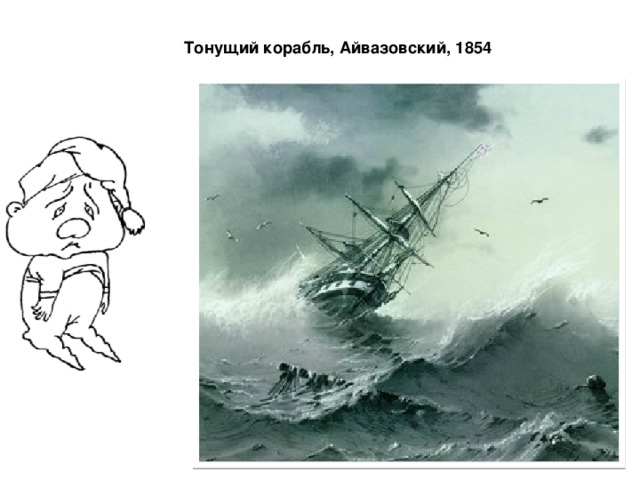 Тонущий корабль, Айвазовский, 1854