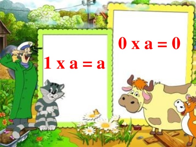 0 x а = 0 1 х а = а