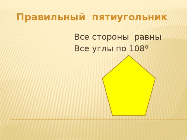 Правильный пятиугольник Все стороны равны Все углы по 108⁰