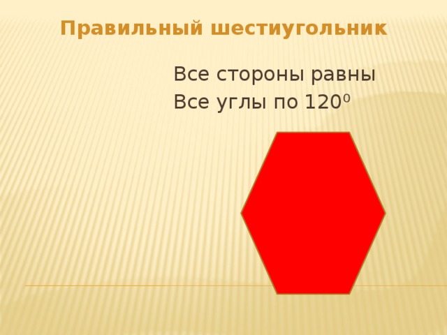 Правильный шестиугольник Все стороны равны Все углы по 120⁰