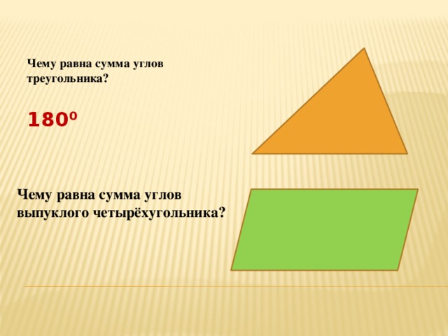 Чему равна сумма углов треугольника?  180 ⁰  Чему равна сумма углов выпуклого четырёхугольника?