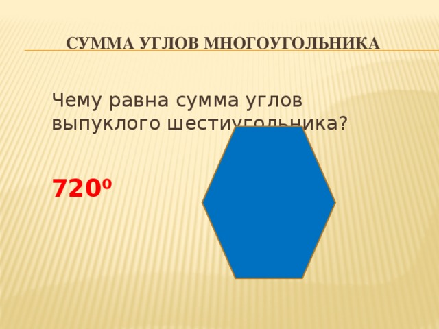 Сумма углов многоугольника Чему равна сумма углов выпуклого шестиугольника?  720 ⁰